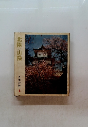 北陸/山陰 日本の旅 6