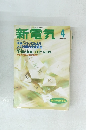 新電気 1995年4月号