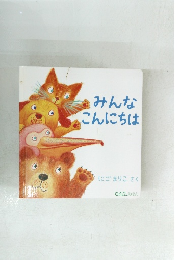 みんなこんにちは