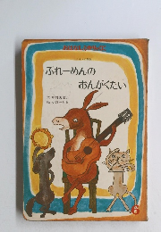 ぶれーめんのおんがくたい　6