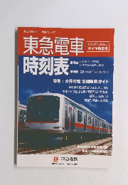 東急電車　2008年6/22ダイヤ改正号