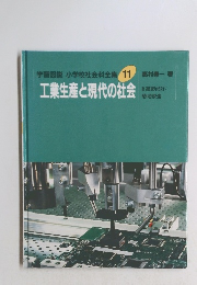 工業生産と現代の社会　11
