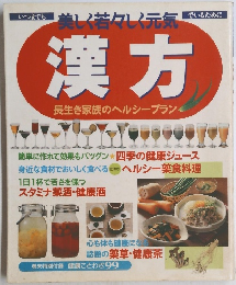 美しく若々し元気 漢方 長生き家族のヘルシープラン