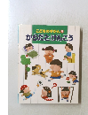 こどものずかん 9 からだとけんこう