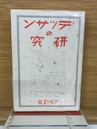 デツサンの研究