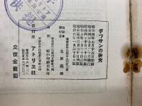 デツサンの研究