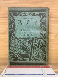 アルス美術叢書　マチス