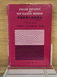 英語教育と新教授法