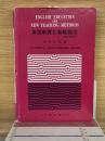英語教育と新教授法