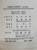 英語教育と新教授法