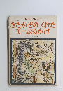 きたかぜのくれたてーぶるかけ　1