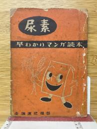 尿素　早わかりマンガ読本