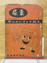 尿素　早わかりマンガ読本