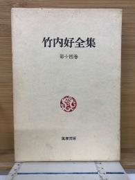 竹内好全集
