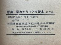 尿素　早わかりマンガ読本