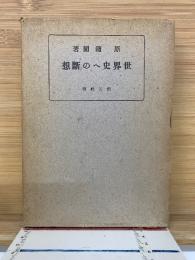 世界史への断想