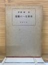 世界史への断想