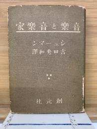 音楽と音楽家
