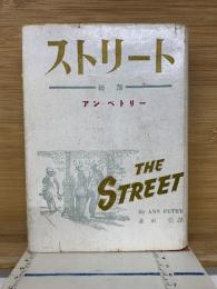 ストリート　街路　アン・ペトリー