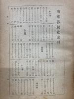 陶磁器便覧　 全