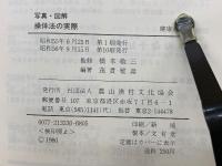 写真・図解操体法の実際