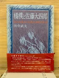 橘僕と佐藤大四郎