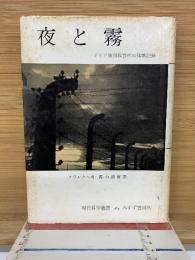 夜と霧 : ドイツ強制収容所の体験記録
