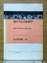 北のくらしと家政学　地域社会の発展条件と生活研究の課題
