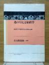 北のくらしと家政学　地域社会の発展条件と生活研究の課題