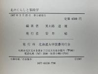 北のくらしと家政学　地域社会の発展条件と生活研究の課題