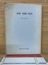 詠歌・和讃の解説