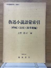 魯迅小說語彙索引