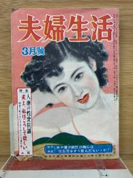 夫婦生活　昭和27年3月号