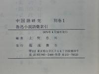 魯迅小說語彙索引