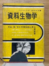 資料生物学　生物学の学習全般に亘る資料源