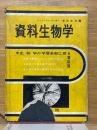 資料生物学　生物学の学習全般に亘る資料源