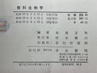 資料生物学　生物学の学習全般に亘る資料源