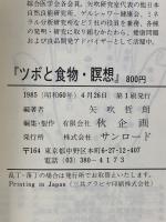 ツボと食物・瞑想