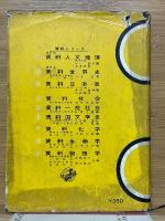 資料生物学　生物学の学習全般に亘る資料源