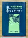 主よ、来てください　ヨハネの黙示録　(私訳・講解・注釈)