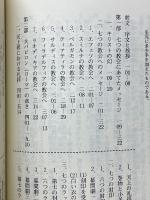 主よ、来てください　ヨハネの黙示録　(私訳・講解・注釈)
