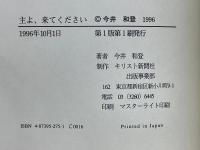 主よ、来てください　ヨハネの黙示録　(私訳・講解・注釈)