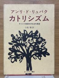 カトリシズム　キリスト教信仰の社会的展望