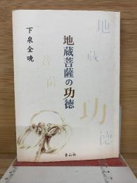 地蔵菩薩の功德