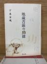 地蔵菩薩の功德