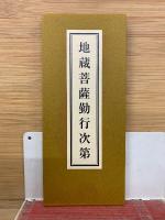 地蔵菩薩の功德