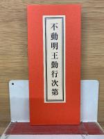 不動明王の功徳 