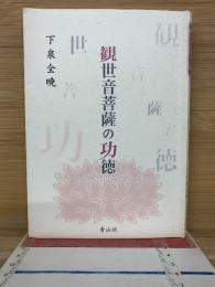 観世音菩薩の功徳