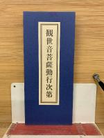 観世音菩薩の功徳