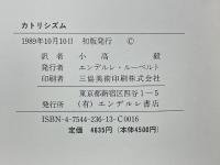 カトリシズム　キリスト教信仰の社会的展望
